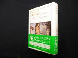 夢の時―野生と文明の境界 (叢書・ウニベルシタス 380)