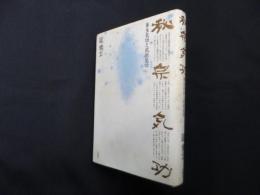 秘宗気功―養生気功と武術気功