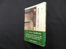 神社配置から古代史を読む (ロッコウブックス 古代史の聖三角形 3)