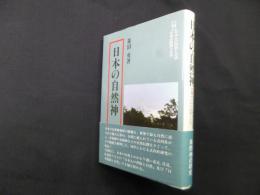 日本の自然神　〔付〕日本人の習俗と自然/庭園と自然