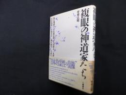 複眼の神道家たち