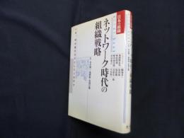 ネットワーク時代の組識戦略（日本の組織）pilot book