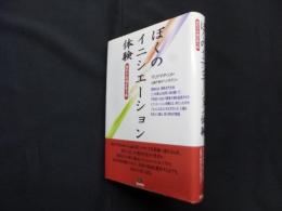 ぼくのイニシエーション体験―男の子の魂が育つ時