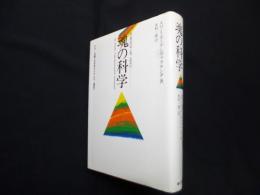 魂の科学　カラー図解生命体のエネルギー構造