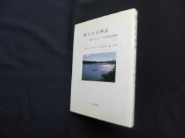 森と川の神話―奥アマゾン・ピロ族の世界