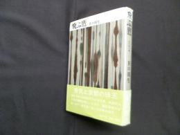 飛ぶ鷹