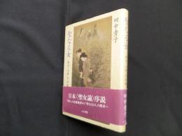 聖なる女―斎宮・女神・中将姫