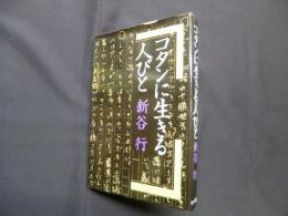 コタンに生きる人びと