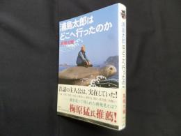 浦島太郎はどこへ行ったのか