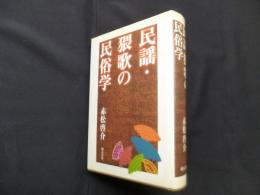 民謡・猥歌の民俗学