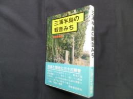 三浦半島の観音みち