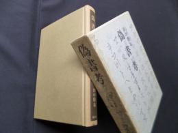 偽書考―埋れた奇書"上記"の謎