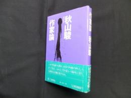 作家論―いかにして作家は自分のスタイルを見出すか