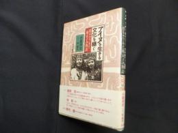 アイヌを生きる文化を継ぐ―母キナフチと娘京子の物語