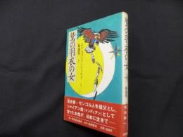 鷲の羽衣の女