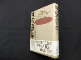 出口王仁三郎の神の活哲学―血肉となって魂を活かし人生に光