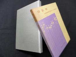 仰臥禅―白隠禅師内観の秘法による心身改造