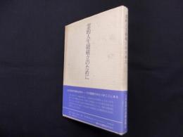 霊的人生観確立のために