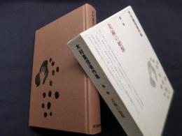 木村重信著作集 第1巻　美術の始源