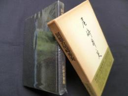 回想の尾崎秀実