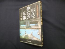 宇佐神宮の原像―古代豊国文化を復原する