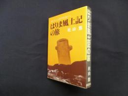 はりま風土記の旅―神と仏と山民の伝説から