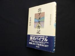 出アメリカ記