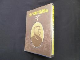 仏の畑の落穂 他