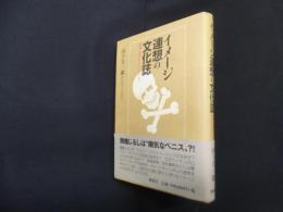 イメージ連想の文化誌―髑髏・男根・キリスト・ライオン