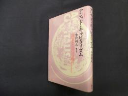 アシッド・キャピタリズム (クリティーク叢書)