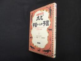 ホピ宇宙からの予言―神・人・宗教の原点　アメリカ大陸最古のインディアンに舞い降りた光透波