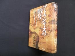 アトランティスの暗号　10万年前の失われた叡智を求めて