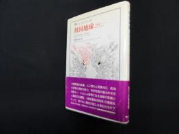 祖国地球―人類はどこへ向かうのか(叢書・ウニベルシタス)