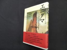 エニグマ―エジプト・バロック・千年終末