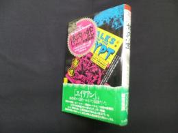 体内の蛇―フォークロアと大衆芸術