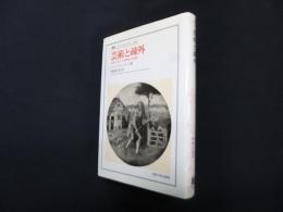 芸術と疎外―社会における芸術家の役割（叢書ウニベルシタス）