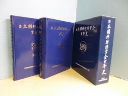 日本精神神経学会百年史