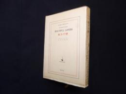 歎きの壁 ＜現代の世界文学＞