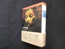 火の記憶1　誕生