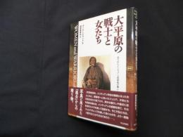 大平原の戦士と女たち―写されたインディアン居留地の暮らし