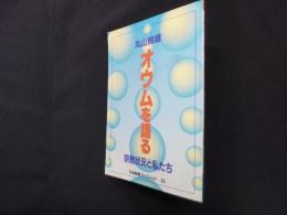 丸山照雄オウムを語る―宗教状況と私たち ＜社会新報ブックレット 31＞