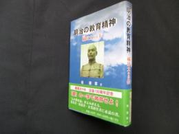 明治の教育精神?橘周太中佐伝