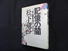 記憶の闇―甲山事件1974-1984