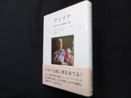 アミリア―あるマオリ女性の一生