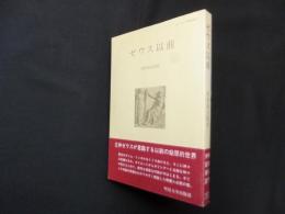 ゼウス以前（めいせい教養選書）