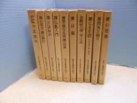 鈴木大拙禅選集(新装版)　1-10巻10冊セット