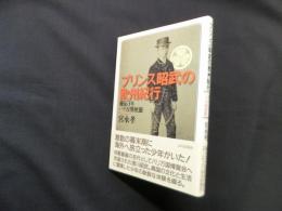 プリンス昭武の欧州紀行―慶応3年パリ万博使節