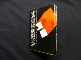 邪教集団　創価学会─これでもあなたは信じるか