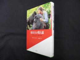 彼女たちの類人猿―グドール,フォッシー,ガルディカス