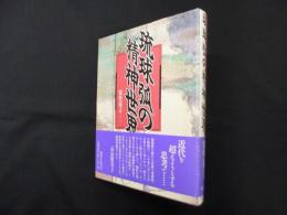 琉球弧の精神世界